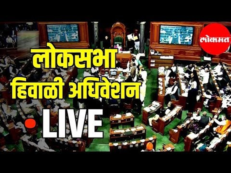 LIVE - Loksabha | लोकसभा हिवाळी अधिवेशन २०१९ थेट प्रक्षेपण