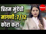 Pritam Munde | प्रितम मुंडेंची मागणी ७/१२ कोरा करा | Loksabha Winter Session | Delhi