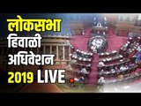 LIVE Loksabha | लोकसभा हिवाळी अधिवेशन २०१९ LIVE | Delhi