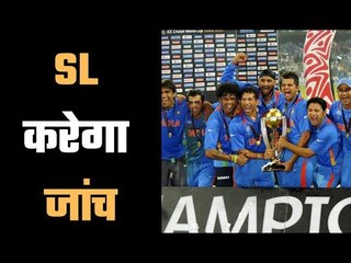 Sri Lanka opens probe into 2011 World Cup final fixed allegations श्रीलंका ने जांच शुरू की