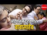 Dr. Babasaheb Ambedkar Serial  Upcoming Episode |आई पासून दुरावणार बाबासाहेब | Entertainment