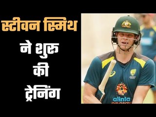 Steven Smith returns to training after long gap विराट और रोहित पर टिकी निगाहें