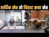 Virat`s clap twist  Vs Hardik`s Jumping Push-up  जम्पिंग पुश-अप का जवाब क्लैप ट्विस्ट से