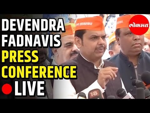 देवेंद्र फडणवीस यांच्या पत्रकार परिषदेचे थेट प्रक्षेपण | Ram Kadam | Ashish Shelar | Nagpur News