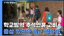 학교 방역 추석 연휴가 고비...연휴 뒤 증상 있으면 등교 말아야 / YTN