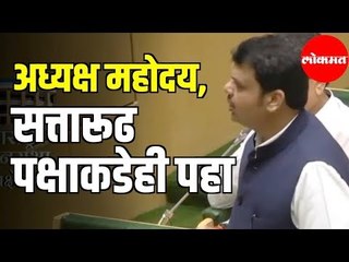 Assembly Winter Session | Devendra Fadnavis | अध्यक्ष महोदय, सत्तारूढ पक्षाकडेही पहा | Nagpur
