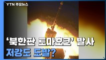 [팩트와이] '북한판 토마호크' 발사...저강도 도발? / YTN