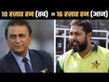 Gavaskar’s 10,000 runs are equal to today’s 16,000 + : Inzamam इंज़माम ने कही बात पते की