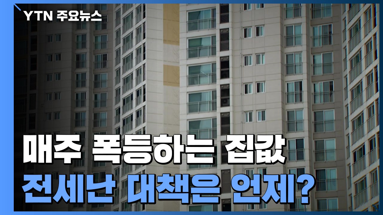 [상암동 복덕방] 매주 폭등하는 집값...전세난 대책은 언제? / YTN