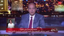 عمرو أديب يسأل د. أماني الطويل خبيرة الشؤون الأفريقية: إيه الخيارات قدام مصر في سد النهضة؟