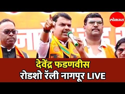 CM Devendra Fadnavis LIVE | देवेंद्र फडणवीस नागपुर रोड शो | Nagpur | Road show