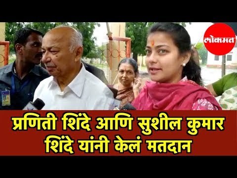 सुशीलकुमार आणि प्रणिती शिंदेनीही केले मतदान | Praniti and Sushil Kumar Shinde | Vote | Solapur