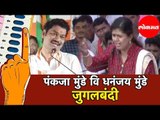 धनंजय मुंडे व पंकजा मुंडे जुगलबंदी | Pankaja Munde Vs. Dhananjay Munde | Parli News