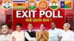 महाराष्ट्र विधानसभा निवडणुकीचा महाएक्सिट पोल | Understand more about Exit Polls | Maharashtra News