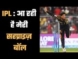 Kuldeep Yadav working on his surprise ball for IPL   आईपीएल :  सरप्राइज़ बॉल पर कर रहे हैं काम