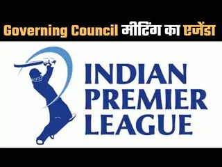 Agenda of a Governing Council meeting  गवर्विंग काउंसिल मीटिंग के 4 बड़े मुद्दे