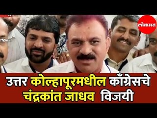 Chandrakant Jadhav | उत्तर कोल्हापूरमधील काँग्रेसचे चंद्रकांत जाधव हे विजयी | Kolhapur North