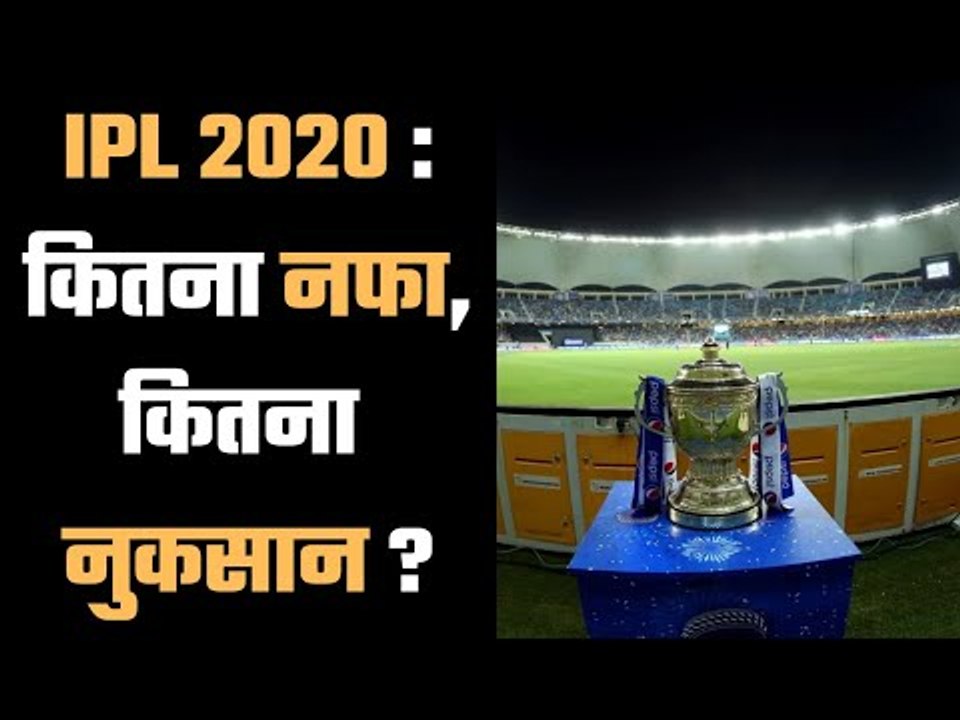IPL Buseness this year   आईपीएल :  एक जगह से घाटा, दूसरी जगह से फायदा