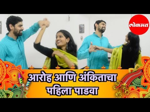 Aroh Welankar | Bigg Boss Marathi 2 | आरोह आणि अंकिताचा पहिला पाडवा | Mumbai
