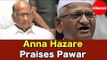 Anna Hazare praises NCP Chief Sharad Pawar | अण्णा हजारेंनी केले शरद पवारांचे कौतुक | Ahmednagar