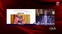 عمرو أديب: نفسي كدول عربية يبقى عندنا الحد الأدنى من الاتفاق ونبقى زي الاتحاد الأوروبي