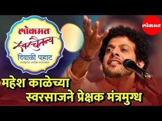 Mahesh Kale | महेश काळेच्या स्वरसाजने प्रेक्षक मंत्रमुग्ध | Pune
