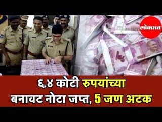 Telangana Police | ६.४ कोटी रुपयांच्या बनावट नोटा जप्त | 5 जण अटक | Khammam District