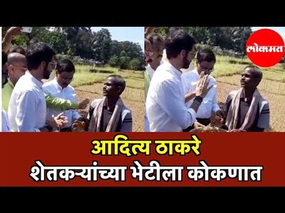 Shiv Sena MLA Aditya Thackeray  | आदित्य ठाकरे शेतकऱ्यांच्या भेटीला कोकणात | Kokan News