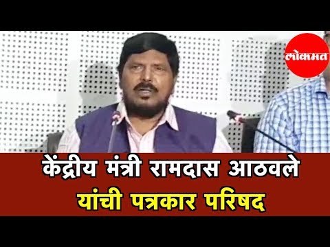 Ramdas Athawale यांची पत्रकार परिषद | Press Conference | Maharashtra News