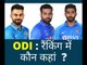 4 Indian players are in Top 10 in ICC ODI Rankings  आईसीसी रैंकिंग में 4 भारतीय टॉप टेन में