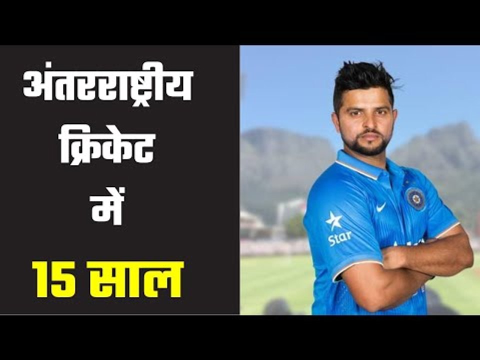 Suresh Raina completes 15 year in International Cricket   रैना नहीं याद करना चाहते अपना पहला मैच