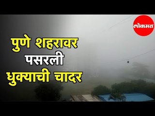 Pune Cityवर पसरली धुक्याची चादर |  Pune News