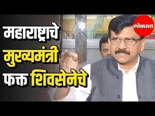 Sanjay Raut | महाराष्ट्राचे मुख्यमंत्री फक्त शिवसेनेचे | Shiv Sena | Mumbai