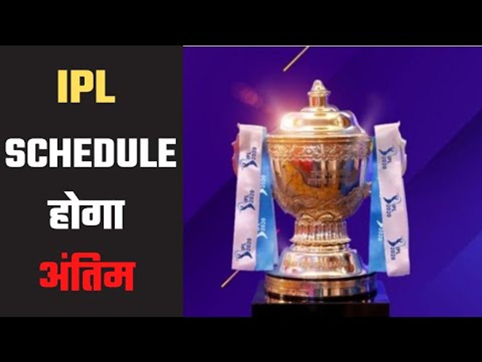 IPL Schedule Final on  2nd August   2 अगस्त को...