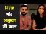 Virat and Anushka`s initiative  फिर मदद को आगे आए विराट-अनुष्का