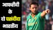 Shahid Afridi names his favourite Indian batsmen आफरीदी को पसंद हैं दो भारतीय बल्लेबाज़
