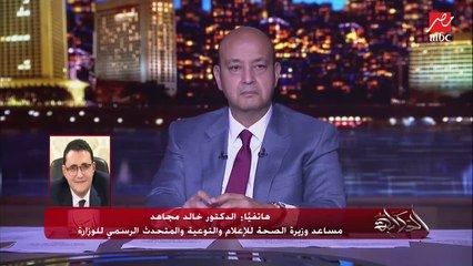 Tải video: د. خالد مجاهد المتحدث باسم الصحة: استقبلنا تدفقات عديدة من لقاحات كورونا المختلفة وجايلنا خلال أيام (فايزر) وتعاقدنا على ألف تلاجة لحفظ اللقاحات بالإضافة لشحنات أسترازينيكا