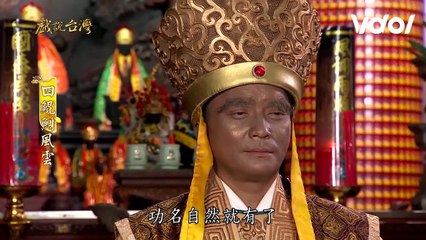 戲說台灣│四鯤鯓風雲(10) - 金柳與劍生前世恩怨化解後，劍生恢復神職離開父母│ Vidol.tv