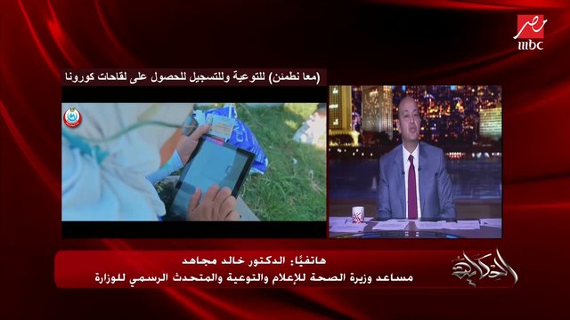 عمرو أديب يسأل المتحدث باسم وزارة الصحة: هل سيتم تطعيم الأطفال بلقاحات فيروس كورونا؟