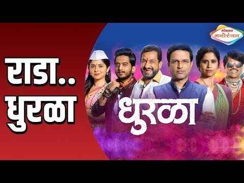 Dhurala Film Star Cast Interview Ankush Chaudhari | Sai Tamhankar | Sonalee Kulkarni | Amey Wagh