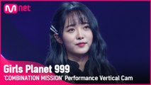 [999 세로직캠] K-GROUP | 최예영 CHOI YE YOUNG @COMBINATION MISSION