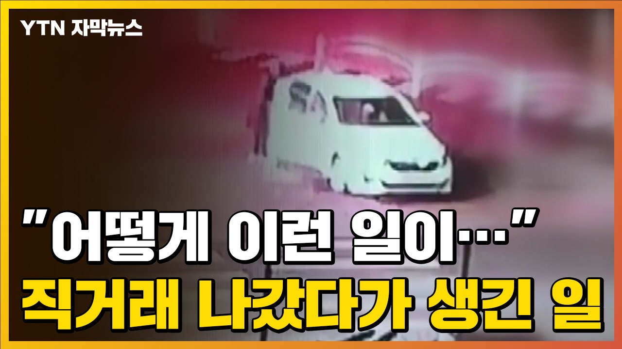 [자막뉴스] "어떻게 이런 일이..." 구매자 만나러 직거래 나갔다가 생긴 일 / YTN