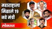 Introducing  new 19 Ministers of Maharashtra Cabinet | Maharashtra Cabinet Expansion