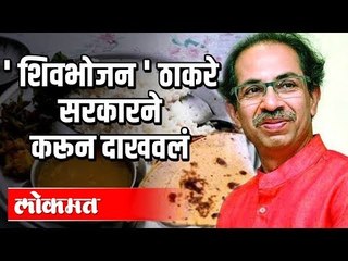 Thackeray Sarkar | 10rs Thali | ठाकरे सरकारने करून दाखवलं | Shiv Bhojan Thali | Maharashtra News