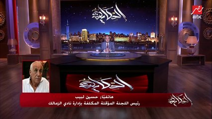 حسين لبيب: في محلات وبوتيكات في سور نادي الزمالك مابتدفعش إيجار بقالها 10 سنوات.. وفي فترة كنا عايشين بفلوس دفعها المستشار تركي آل الشيخ