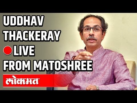 CM Uddhav Thackeray LIVE Matoshree | मुख्यमंत्री उद्धव ठाकरे यांच्या पत्रकार परिषदेचे थेट प्रक्षेपण