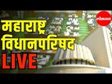 LIVE - Maharashtra Vidhan Parishad | महाराष्ट्र विधानपरिषद थेट प्रक्षेपण २०२०