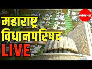 Download Video: LIVE - Maharashtra Vidhan Parishad | महाराष्ट्र विधानपरिषद थेट प्रक्षेपण २०२०