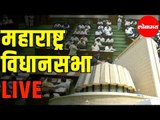 LIVE - Maharashtra Vidhansabha 2020 |  महाराष्ट्र विधानसभा थेट प्रक्षेपण