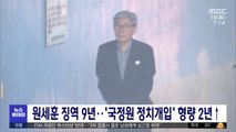 원세훈 징역 9년‥'국정원 정치개입' 형량 2년↑
